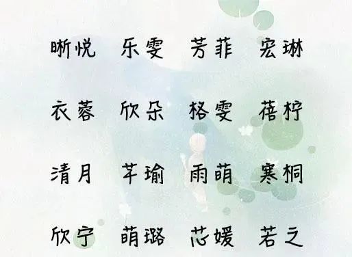 取名字打分测试:取名字女孩大全免费:小清新文艺范的名字,家长百分百
