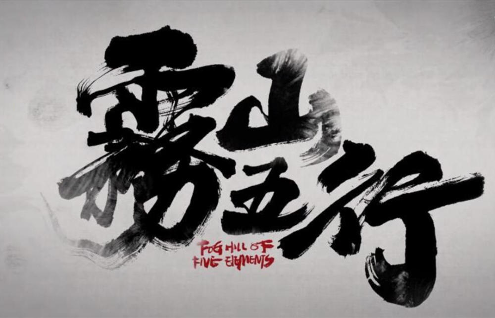 雾山五行|被赞“神作”的国漫《雾山五行》，出现了哪些传说中的“大神”？