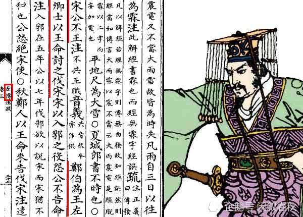 《左传》中郑庄公以王命讨宋的记载