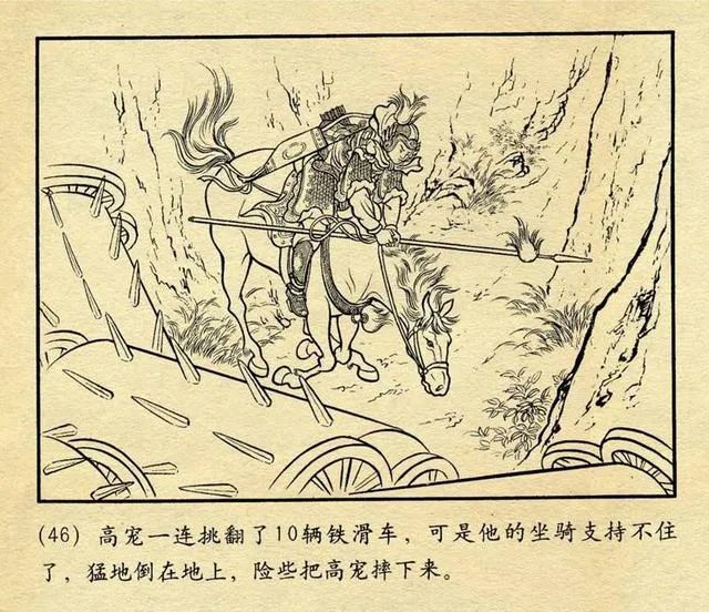 但在挑第十二辆铁滑车时,战马力战不支,高宠不幸被滑车砸死.