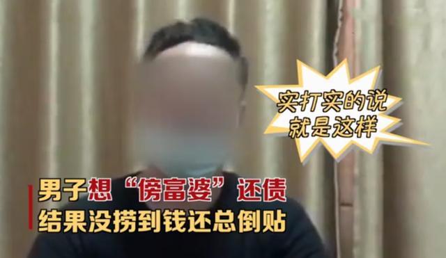 阿姨我不想努力了男子網聊傍富婆結果卻反搭進去錢