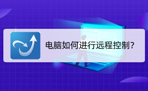 电脑如何进行远程控制?进来看看操作!