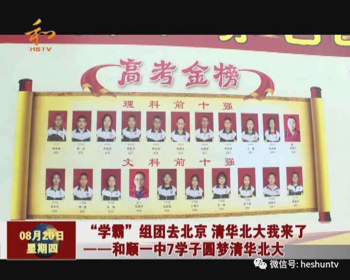 北京大学|“学霸”组团去北京 清华北大我来了——和顺一中7学子圆梦清华北大