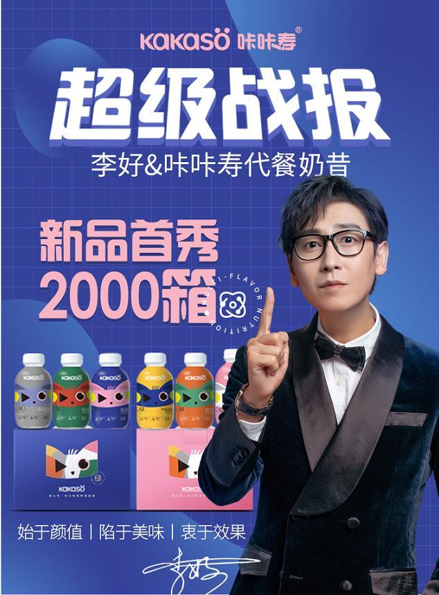 网红代餐惊艳亮相李好直播间黑马咔咔寿凭啥抓住消费者的胃口