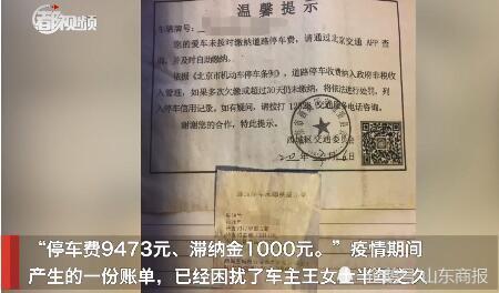 疫情|一女子因疫情滞留外地，如今要交一万多元停车费