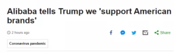 阿里巴巴|阿里高层说“在美商业重心是支持美国品牌”？BBC一报道马上变味……
