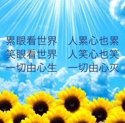 你是善意的,生活就报以善果; 你是乐观的,未来就充满希望!
