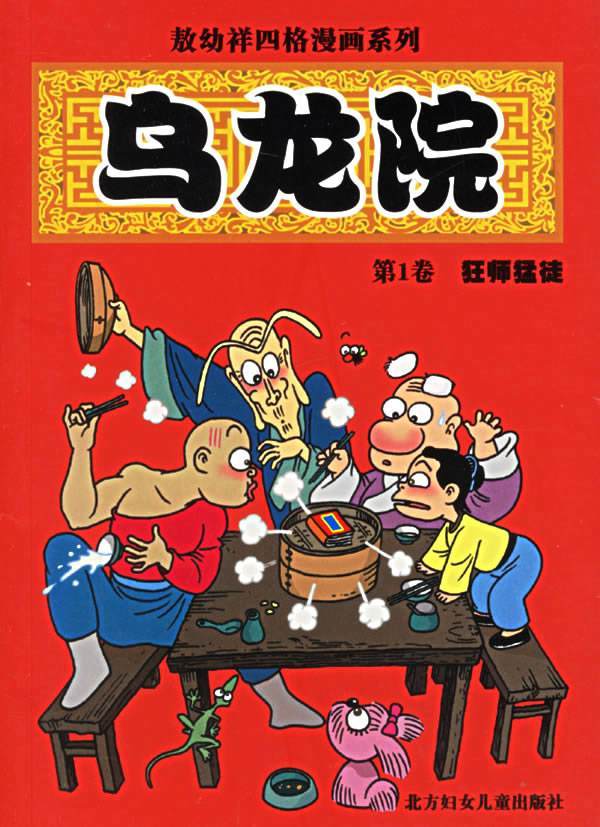 乌龙院 这部经典的四格漫画 是否陪伴过你们的童年 腾讯新闻