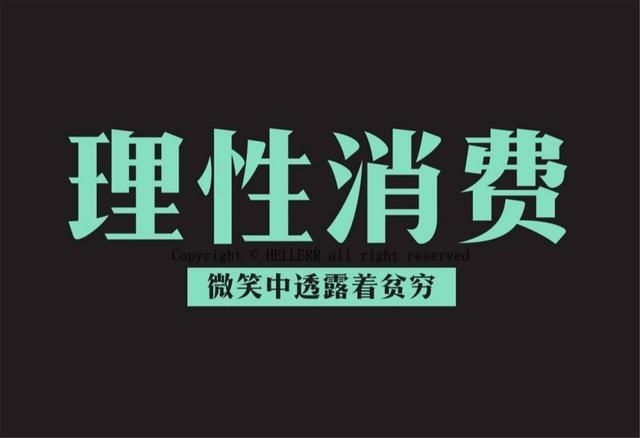 中学课本中就曾经提过,要"量入为出,适度消费;避免盲从,理性消费.