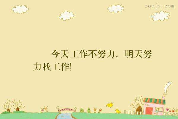 也一样,他们也有老去的一天,你必须学会独自面对,你只有靠自己努力