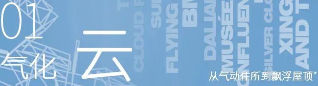 建筑|先锋与反叛：世界上最早的“云空间”