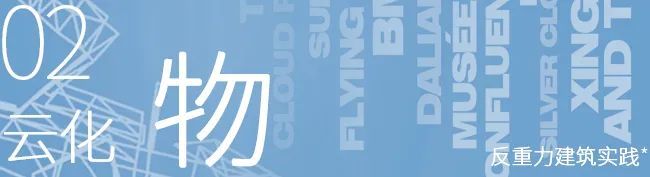 建筑|先锋与反叛：世界上最早的“云空间”