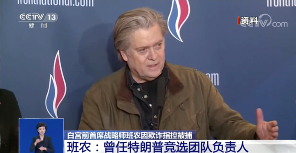 特朗普|疯狂反华的前“白宫师爷”班农被捕，特朗普忙撇清关系