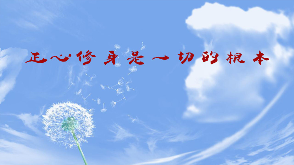 颠覆认知——正心修身既是治病,人人可学会自治,治他