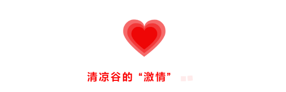 清凉谷|浪漫七夕节，漂流清凉谷