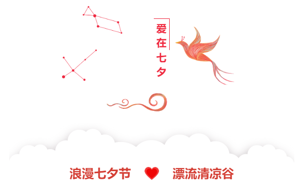 清凉谷|浪漫七夕节，漂流清凉谷