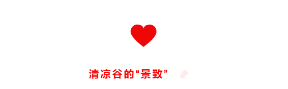 清凉谷|浪漫七夕节，漂流清凉谷