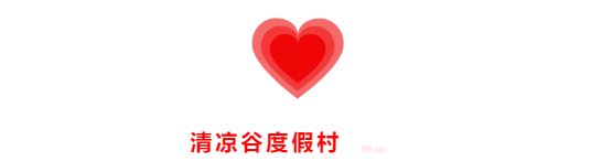 清凉谷|浪漫七夕节，漂流清凉谷