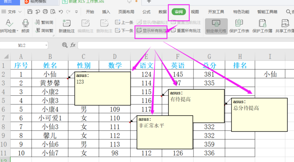 【wps神技能】在excel表格中一秒打开所有批注