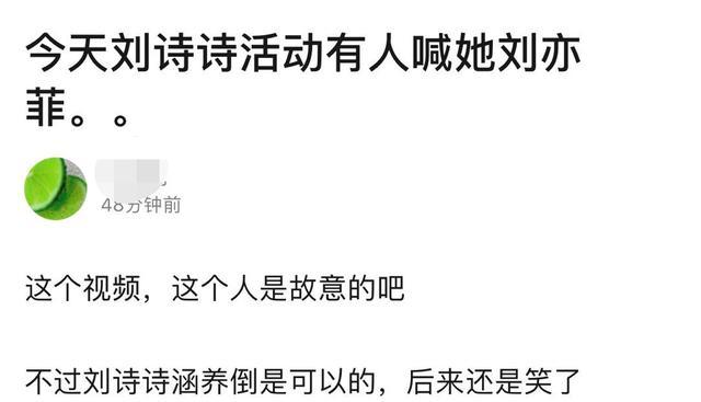 刘诗诗|尴尬2.0！刘诗诗活动被错叫成刘亦菲，周围还爆发哄笑无人阻止