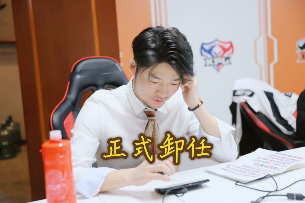 dyg林教练正式离开,发布"三千字"长文吐露心声!