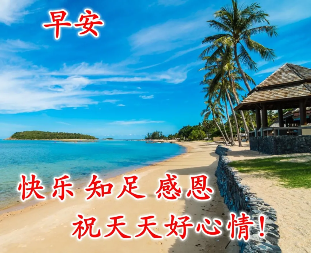 适合微信群发的早上好问候语图片大全 新版早晨祝福语唯美句子