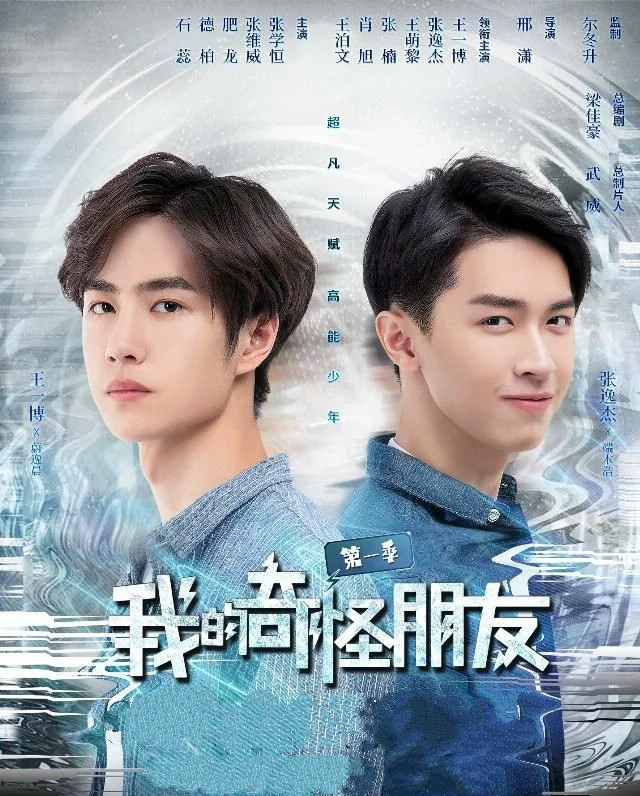 王一博 被陨石击中, 张逸杰 是 人脉王 ,双男主