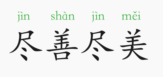 成语故事:尽善尽美