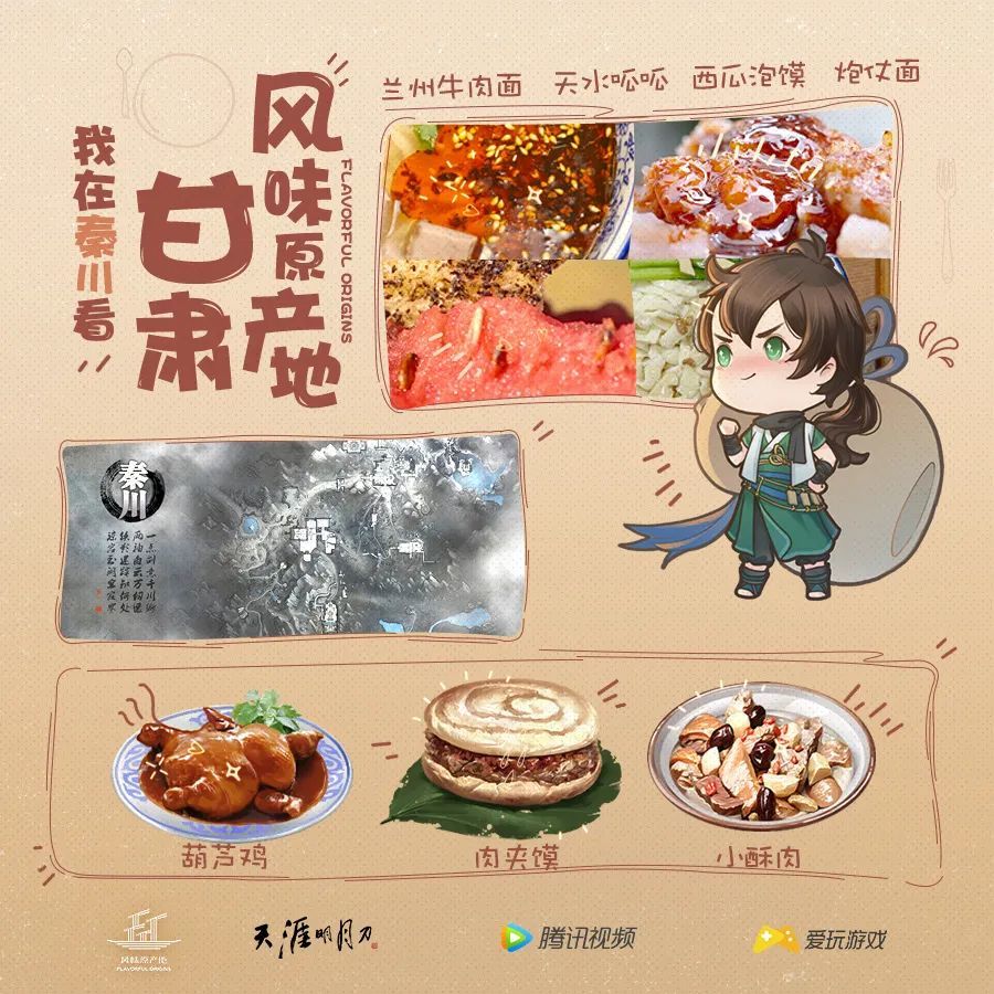 游戏"天涯明月刀"里,居然看见了《风味原产地·甘肃》!