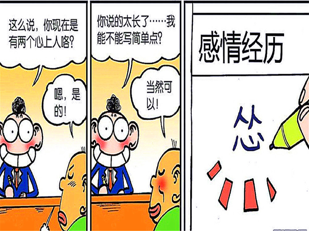 趣味漫画 呆哥问了面试者很多问题 可是他写的记录十分简洁 腾讯新闻