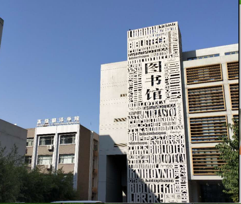 考研专业如何选择?北外高翻院的读研心得,西语专业的朋友看看吧