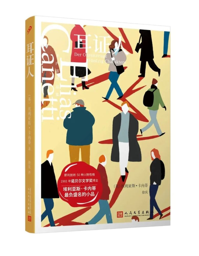 埃利亚斯·卡内蒂|埃利亚斯·卡内蒂，五十种性格的发明者