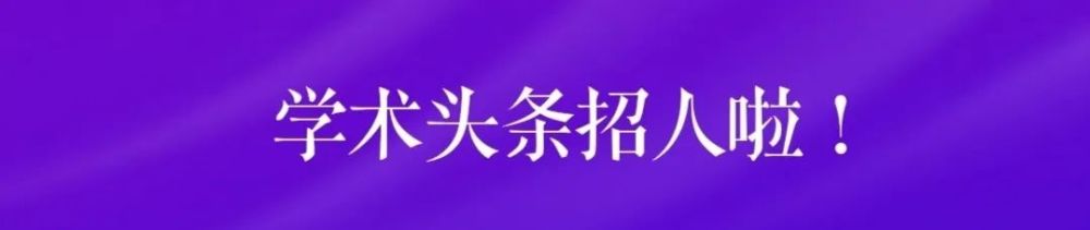 西湖大学|施一公：西湖大学绝不允许任何形式的学术不端！