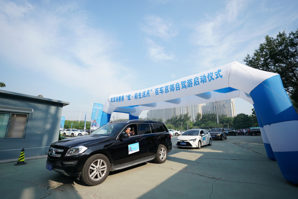 自驾游|“炫·彩生活月”百车京郊自驾游发车，10条经典线路发布