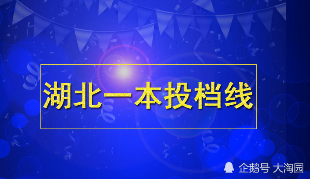 点赞 湖北省本科第一批录取院校平行志愿投档线 分数表格查阅方便实用 腾讯新闻