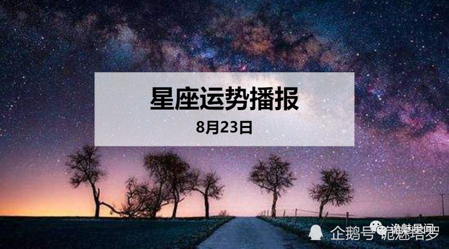 日运 12星座年8月23日运势播报 腾讯新闻