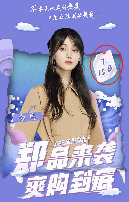 郑爽|网友曝光郑爽直播内幕：一个月前开始招商，坑位费高达1600万