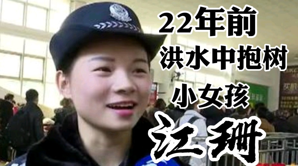 22年过去了曾经在洪水中抱树9个小时的女孩江珊现状如何