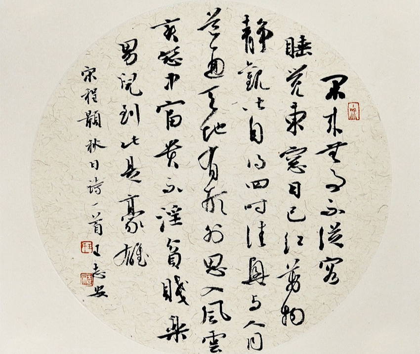 书法作品·程颢《秋日偶成》