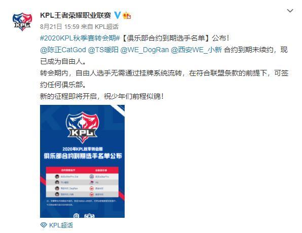 KPL秋季转会期名单公布：DYG主教老林解约，暖阳续约TS，猫神试训EDG