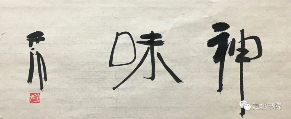 刘喜章|【复北书院·平度艺事】刘喜章立“无我之上之有我斋”小记