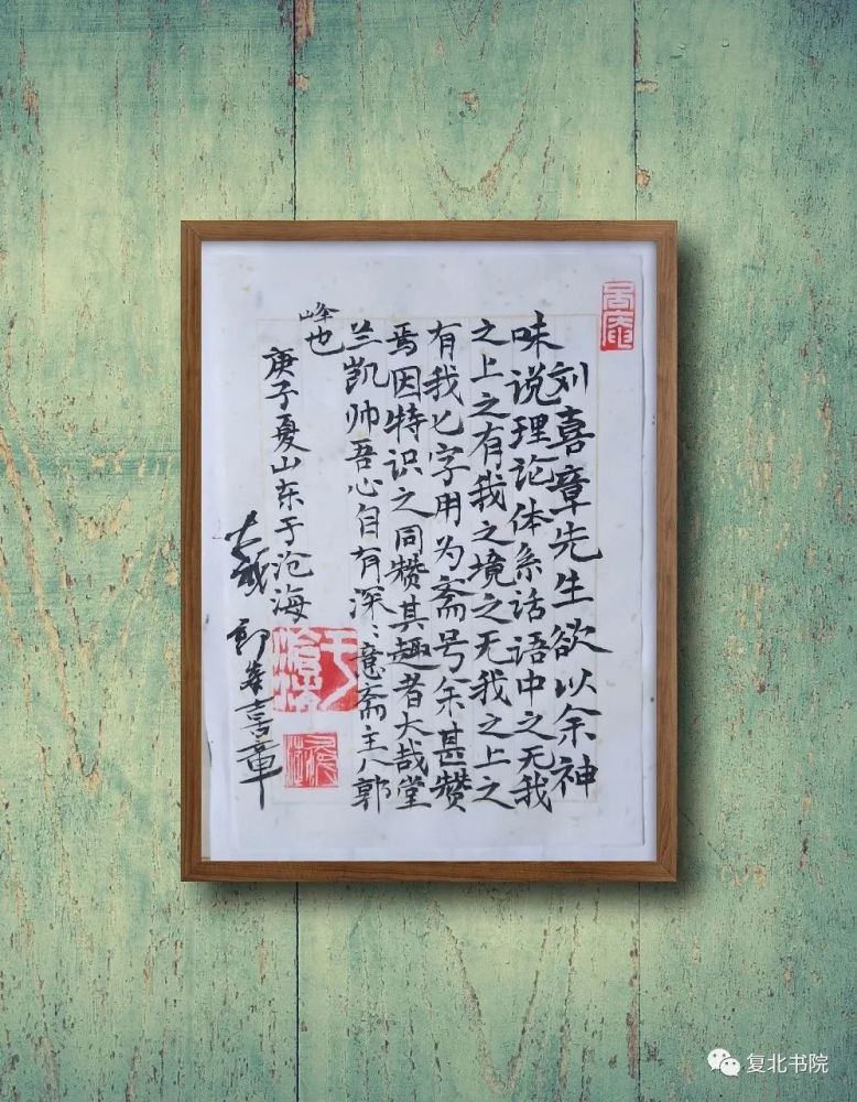 刘喜章|【复北书院·平度艺事】刘喜章立“无我之上之有我斋”小记