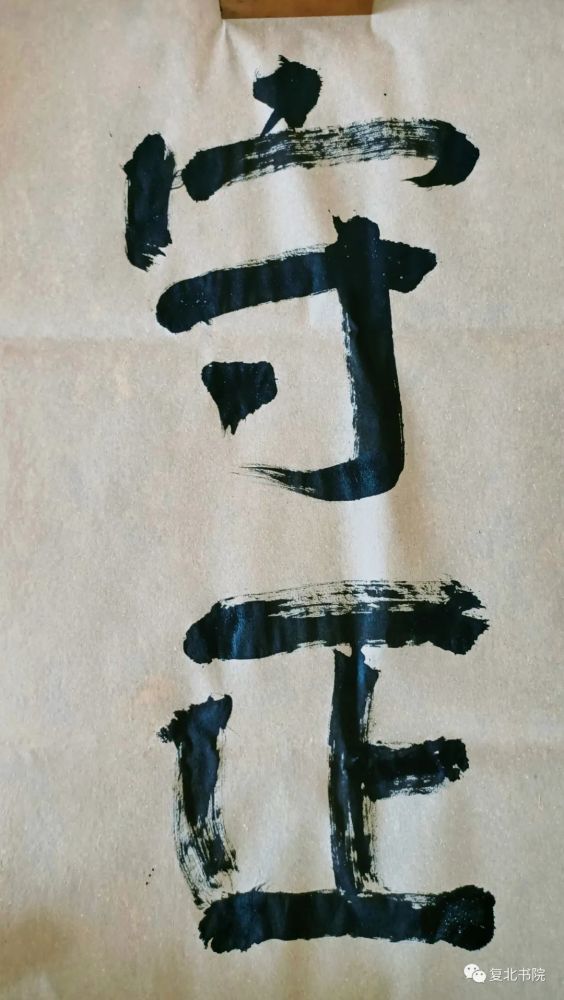 刘喜章|【复北书院·平度艺事】刘喜章立“无我之上之有我斋”小记