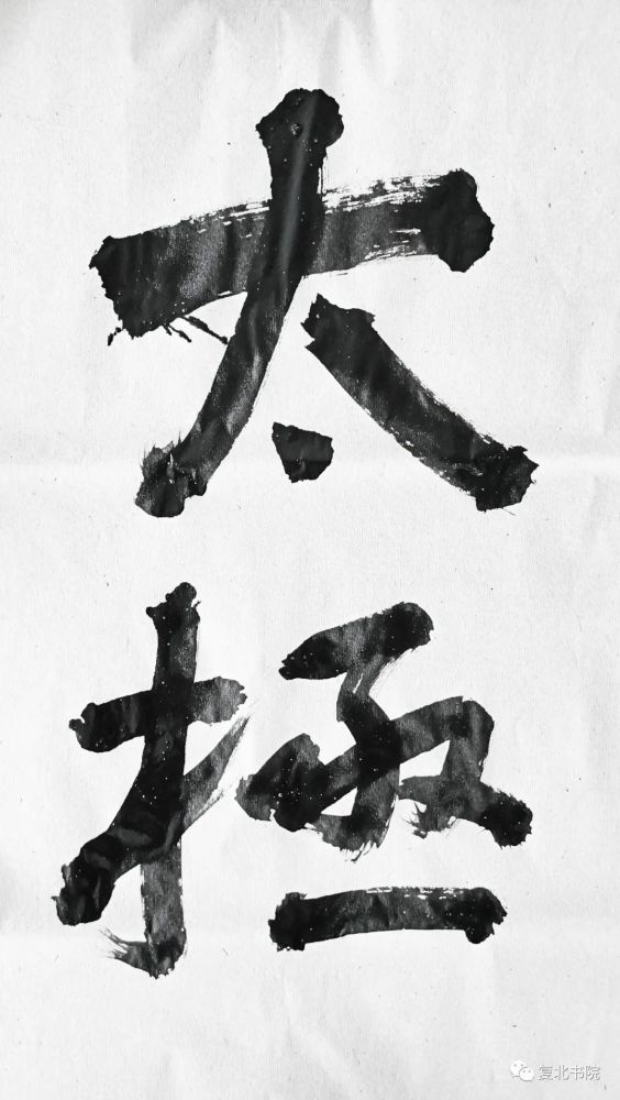 刘喜章|【复北书院·平度艺事】刘喜章立“无我之上之有我斋”小记