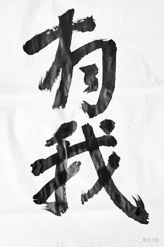 刘喜章|【复北书院·平度艺事】刘喜章立“无我之上之有我斋”小记