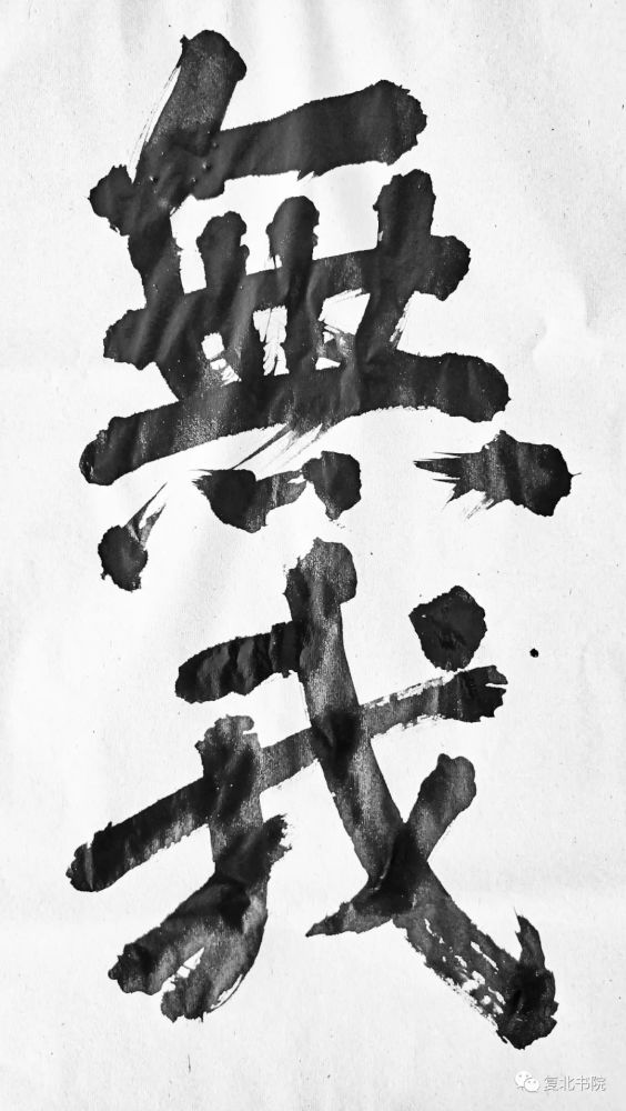 刘喜章|【复北书院·平度艺事】刘喜章立“无我之上之有我斋”小记