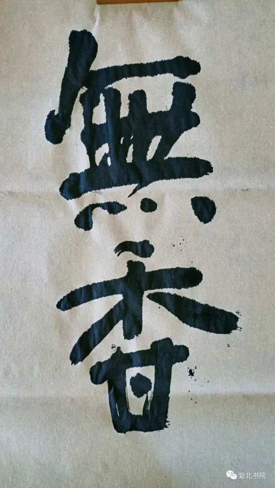 刘喜章|【复北书院·平度艺事】刘喜章立“无我之上之有我斋”小记