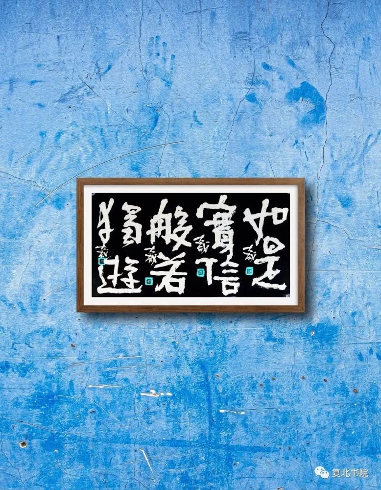 刘喜章|【复北书院·平度艺事】刘喜章立“无我之上之有我斋”小记