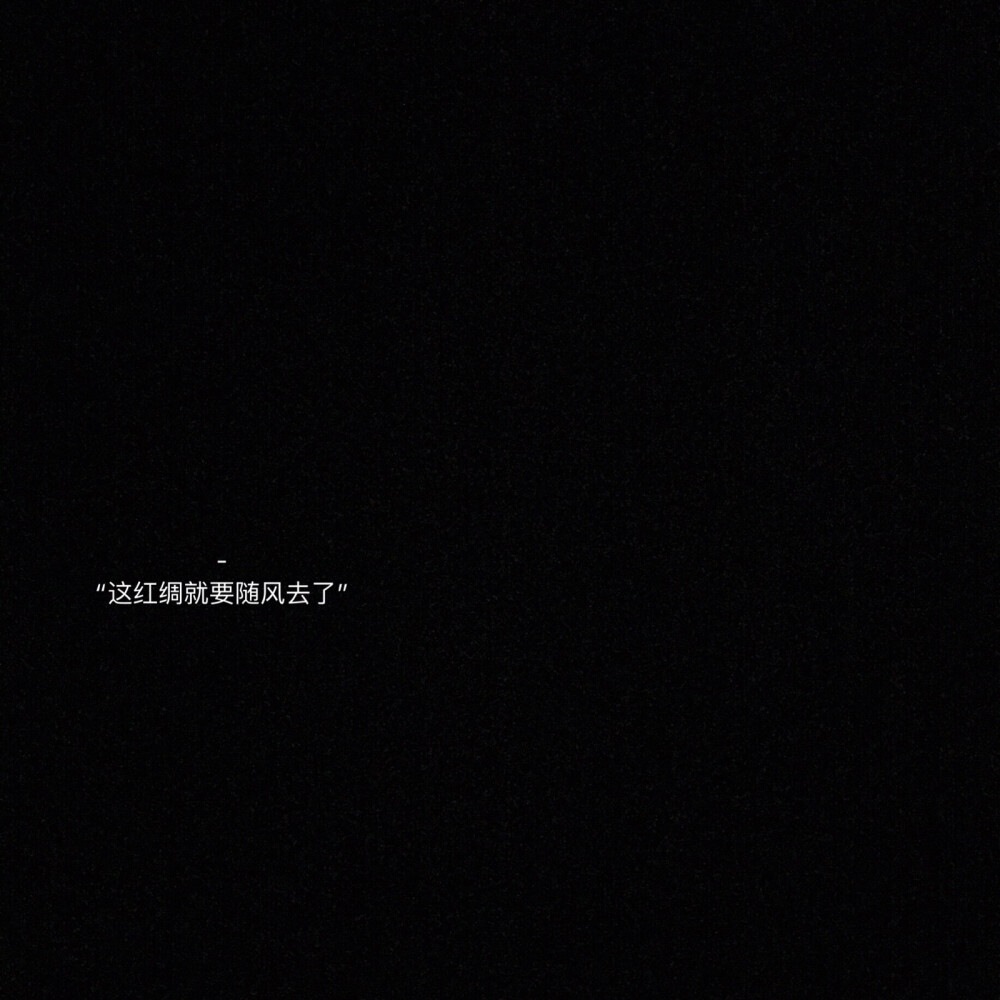 丧文案ins伤感文案黑色图文背景伤感文案