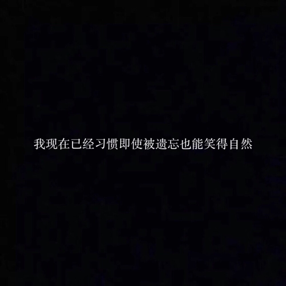 丧文案ins伤感文案黑色图文背景伤感文案